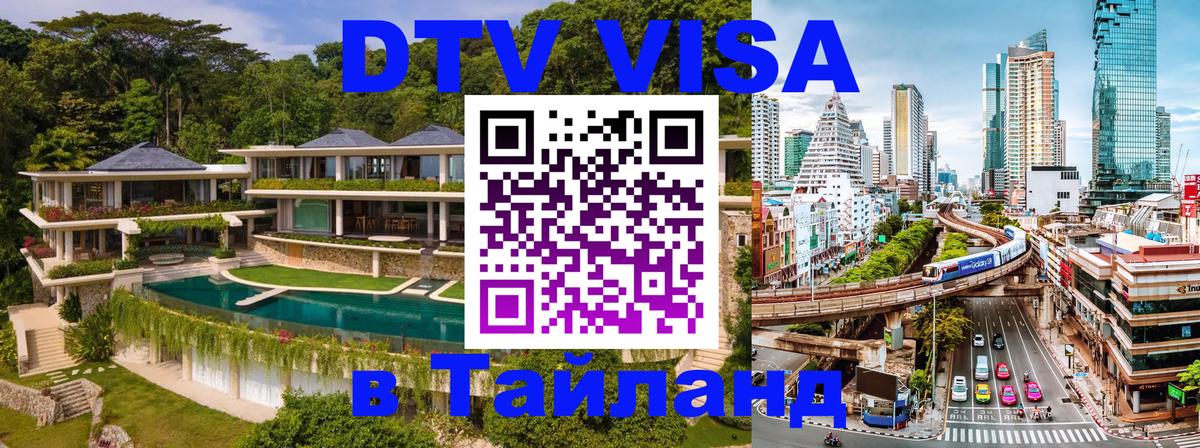 VISA в Тайланд для удалёнщиков 
