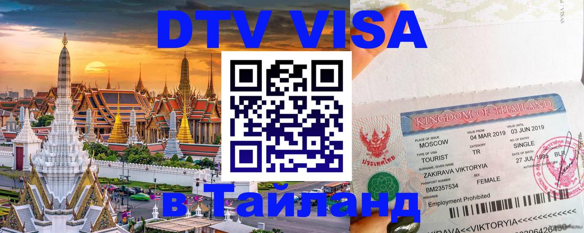 Цены на DTV визу в Таиланд — пакеты услуг, достаточно даже паспорта - 19.11.2025 